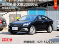 現(xiàn)代名圖優(yōu)惠20000元 西安現(xiàn)車充足
