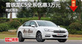 長(zhǎng)沙雪鐵龍C5優(yōu)惠3萬(wàn) 降價(jià)競(jìng)爭(zhēng)蒙迪歐