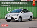 沈阳威驰现金优惠3000元 店内部分现车