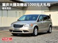 重慶大捷龍贈(zèng)送5000元大禮包 現(xiàn)車充足