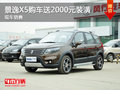 運城景逸X5購車送2000元裝潢 現(xiàn)車充足