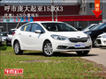 呼市庞大起亚15款K3优惠1.3万少量现车