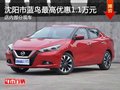 沈陽市藍鳥最高優惠1.1萬元 現車在售