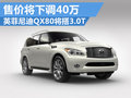 英菲尼迪QX80售價(jià)下調(diào)40萬 將搭3.0T引擎