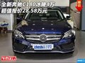 全新奔驰C180冰降4万 超值报价28.58万元