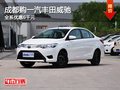 成都购一汽丰田威驰 全系优惠6千元