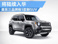 美系三大品牌推5款全新SUV 將計(jì)劃入華