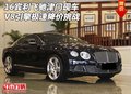 16賓利飛馳津門現(xiàn)車 V8引擎極速降價挑戰(zhàn)