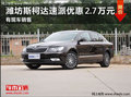 潍坊斯柯达速派最高优惠2.7万元 有现车