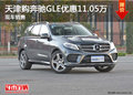 天津購奔馳GLE優惠11.05萬 現車銷售