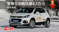 雪佛蘭創(chuàng)酷優(yōu)惠2.5萬(wàn) 降價(jià)競(jìng)爭(zhēng)福特翼博