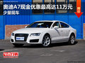奥迪A7现金优惠最高达11万元 少量现车