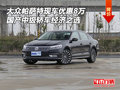 大眾帕薩特現(xiàn)車優(yōu)惠8萬 國產經濟中級轎