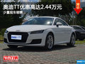 奥迪TT优惠2.44万元 南宁车展更优惠