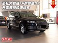 豪禮大放送16款奧迪Q7無需等待 極速提車
