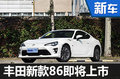 豐田新款86即將上市 動力提升/售價下調