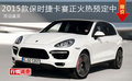2015款保时捷卡宴正火热预定中 欢迎鉴赏