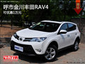 呼市金川丰田RAV4现车购车优惠10000元