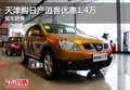 天津購(gòu)日產(chǎn)逍客優(yōu)惠1.4萬(wàn) 現(xiàn)車(chē)銷(xiāo)售
