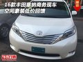 16款豐田塞納商務現車 空間豪裝低價回饋