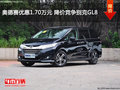 奥德赛优惠1.70万元 降价竞争别克GL8