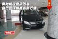 奔馳威霆奢華改裝 自貿(mào)區(qū)頂級商務新行情