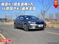 16款起亚K3现车直降4万 国产K3遍布全国