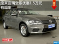 宝来曲靖全系优惠1.5万元 竞争降价朗逸