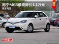 南寧桂爵MG3部分車型現金優惠1.1萬元