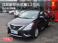 沈陽新陽光優惠1.2萬元 店內現車銷售