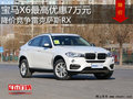 寶馬X6最高優(yōu)惠7萬 降價(jià)競爭雷克薩斯RX
