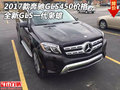 2017款奔馳GLS450價(jià)格 全新GLS一代梟雄