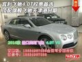 賓利飛馳4.0T權(quán)貴首選 頂配旗艦飛馳分期