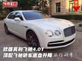 歐版賓利飛馳4.0T 頂配飛馳轎車底盤升降