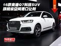 16款?yuàn)W迪Q7科技SUV 旗艦級(jí)空間港口讓利