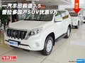 一汽豐田霸道3.5 普拉多國(guó)產(chǎn)SUV優(yōu)惠9萬(wàn)