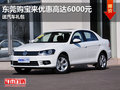 东莞购宝来优惠高达6000元 送汽车礼包
