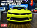 2016款雪佛蘭科邁羅 平行進口大黃蜂現(xiàn)車