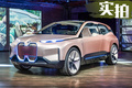 3年之后上市的旗艦車型 解析BMW Vision iNEXT