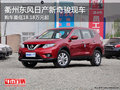 衢州東風(fēng)日產(chǎn)新奇駿少量現(xiàn)車 平價(jià)銷售