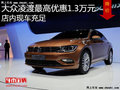 大众凌渡最高优惠1.3万元 降价竞争朗逸