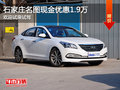 石家莊名圖現(xiàn)金優(yōu)惠1.9萬 歡迎試乘試駕
