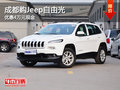 成都購Jeep自由光 優惠4萬元現金
