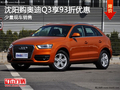 沈陽購奧迪Q3享93折優惠 少量現車銷售