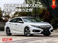 本田思域限時(shí)降2.5萬 體驗(yàn)思域魅力之作