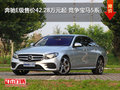 奔驰E级售价42.28万元起 竞争宝马5系