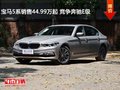 宝马5系销售44.99万起 竞争奔驰E级