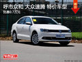 呼市众和大众速腾特价销售 优惠0.7万元