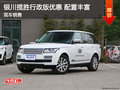 银川揽胜行政版优惠 店内现车欢迎赏车
