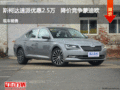 斯柯达速派优惠2.5万   降价竞争蒙迪欧